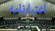 همه اعتبارنامه‌های ارجاعی به شعبه یک تصویب شد+اسامی