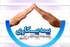 در چه صورتی مقرری بیمه بیکاری قطع می‌شود
