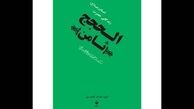 
سرگذشت و کیفیت شهادت امام الرضا(ع) به روایت «منتهی‌الآمال»
