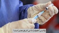 واکسن آنفلوانزا با این تاریخ معتبر است !