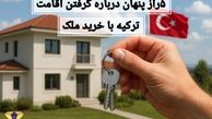 دریافت اقامت ترکیه با خرید ملک؛ رازی که به شما نمی‌گویند