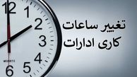 تعطیلی 2 ساعته ادارات کرمان به این دلیل !