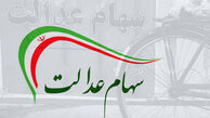 ارزش سهام عدالت من امروز چقدر است؟