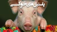  صحت و سقم واردات ژلاتین خوکی به ایران 