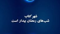 شهرکتاب شب‌های رمضان بیدار است
