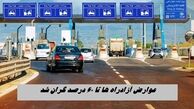 مسافران نقره داغ شدند ؛ عوارض آزادراه ها تا ۶۰ درصد گران شد