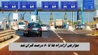 مسافران نقره داغ شدند ؛ عوارض آزادراه ها تا ۶۰ درصد گران شد