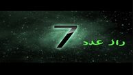 مطالبی خواندنی درباره عدد 7 و عجایب آن!