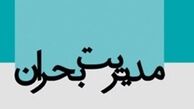 چرا مدیریت بحران ما بحران دارد؟