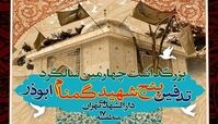 مراسم چهارمین سالگرد تدفین شهدای گمنام منطقه ابوذر برگزار می‌شود 