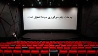 سینما در این روزها تعطیل است