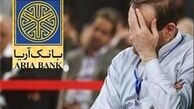آخرین جزئیات پرونده بانک آریا
