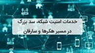 خدمات امنیت شبکه، سد بزرگ در مسیر هکرها و سارقان