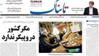 مهمترین عناوین روزنامه های سیاسی پنجشنبه