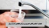 شماره تماس های ضروری برای قطعی آب و برق 