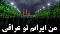 نماهنگ من ایرانم و تو عراقی با نوای محمد حسین پویانفر