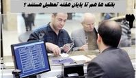 بانک‌ ها تا پایان هفته تعطیل هستند ؟