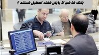 بانک‌ ها تا پایان هفته تعطیل هستند ؟