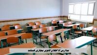 مدارس تا اطلاع ثانوی مجازی هستند !