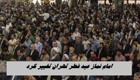 امام نماز عید فطر تهران تغییر کرد