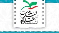 زمان ارسال آثار به جشنواره فیلم سلامت تمدید شد