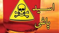 انتقام اسیدی مرد کاشمری از همسر 35 ساله اش ! + جزییات