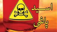 اعلام آخرین جزئیات اسیدپاشی اصفهان