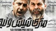 «متری شیش و نیم»، از خرید قاچاقی در تهران تا پرده سینماهای فرانسه