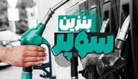 بنزین سوپر لیتری ۶۵ هزار و ۸۰۰ تومان !