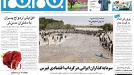 نیم صفحه اول روزنامه های سیاسی اجتماعی