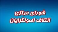 شورای ائتلاف اصولگرایان از همه‌ نیروهای اصولگرا برای همکاری دعوت کرد/ لزوم مرزبندی دقیق با فتنه و جریان انحراف