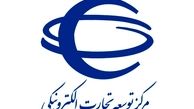 تکریم ارباب رجوع با راه‌اندازی مرکز توسعه تجارت الکترونیکی
