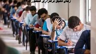 زمان دقیق برگزاری کنکور 1405