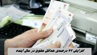 افزایش ۴۳ درصدی حداقل حقوق در سال آینده  + اطلاعات بیشتر