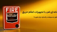 راهنمای خرید انواع تجهیزات اعلام حریق