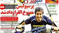 عناوین روزنامه های ورزشی ۹۲/۱۲/۱۸