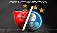 زمان و مکان دقیق دربی استقلال و پرسپولیس 