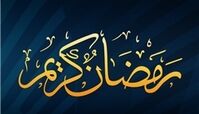 توصیه های تغذیه ای در ماه مبارک رمضان