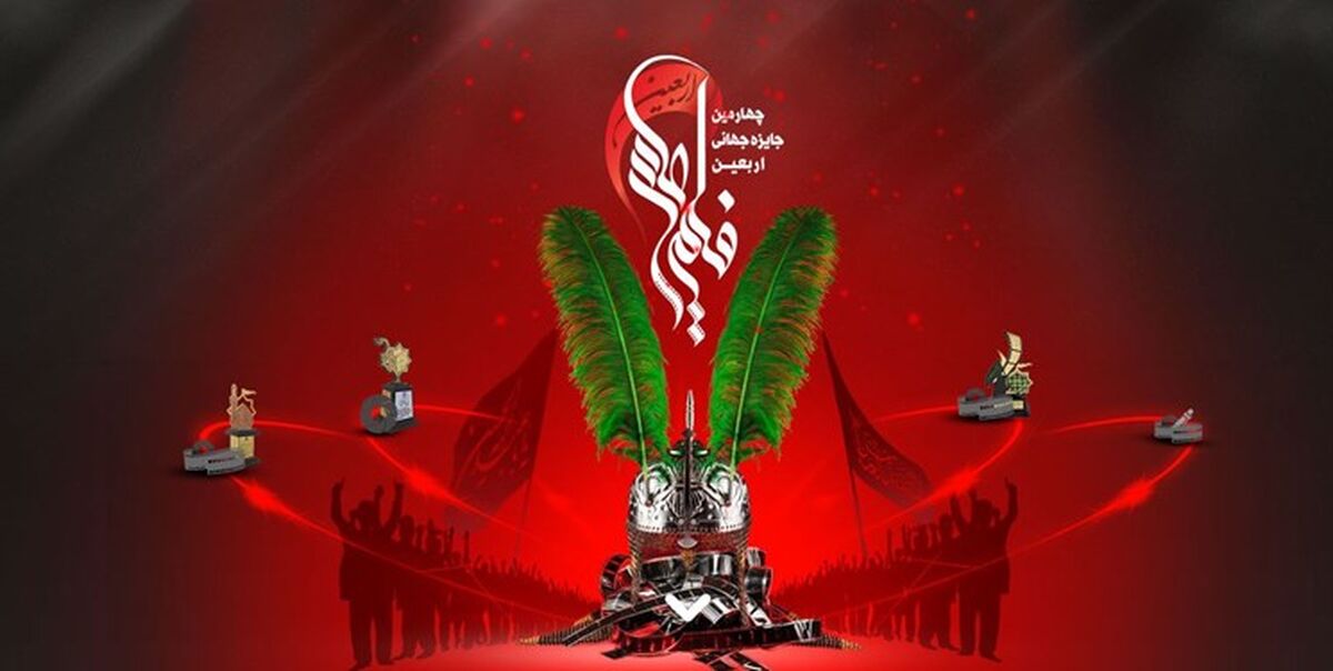 حضور ۲۵ کشور در دور چهارم جایزه جهانی اربعین