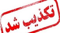  تکذیب شد 