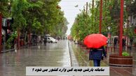 جدیدترین سامانه بارشی کی وارد کشور می شود ؟