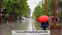 جدیدترین سامانه بارشی کی وارد کشور می شود ؟
