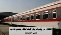 اختلال در پیش فروش بلیط قطار بهمن ماه به دلیل اینترنت