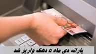 یارانه دی ماه 5 دهک واریز شد + زمان برداشت