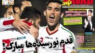 عناوین روزنامه های ورزشی ۹۲/۱۲/۱۳