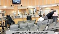 نحوه فعالیت بانک ها در 7 روز تعطیلی 