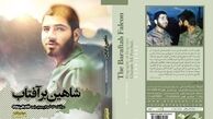 «شاهینِ برآفتاب» پرواز کرد