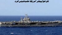 ناو هواپیمابر آمریکا عقب‌نشینی کرد 