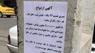 به دنبال همسر روی ستون های شهر!