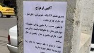 به دنبال همسر روی ستون های شهر!